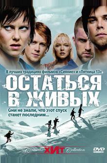 Остаться в живых Остаться в живых