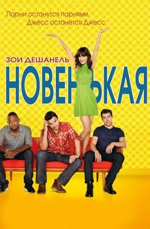 Новенькая Новенькая