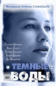 Тёмные воды Тёмные воды