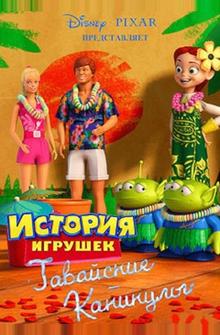 Гавайские каникулы Гавайские каникулы