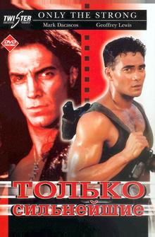 Только сильнейшие