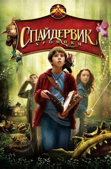 Спайдервик: Хроники Спайдервик: Хроники