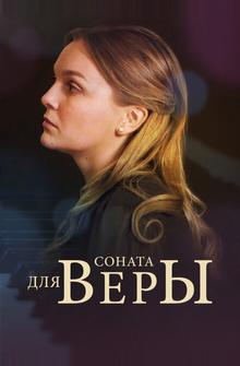 Соната для Веры Соната для Веры