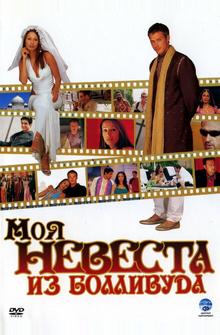 Моя невеста из Болливуда Моя невеста из Болливуда