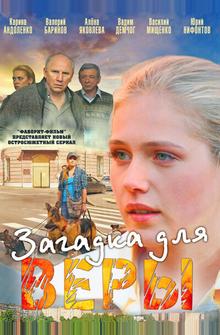 Загадка для Веры Загадка для Веры
