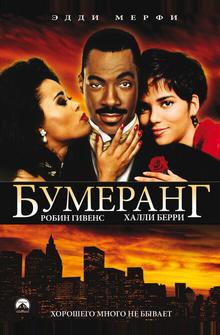 Бумеранг Бумеранг