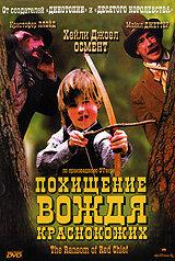 Похищение вождя краснокожих Похищение вождя краснокожих