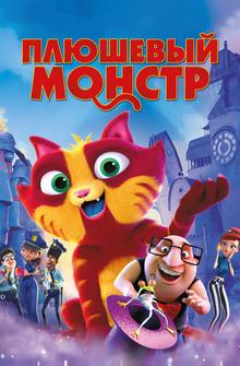 Плюшевый монстр Плюшевый монстр