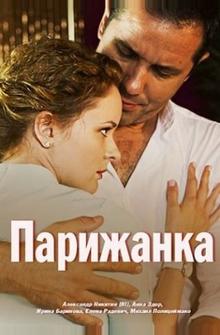 Парижанка