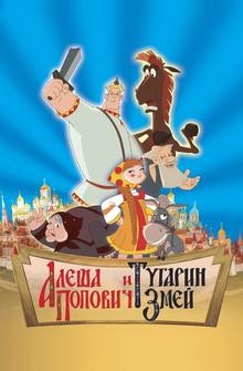 Алеша Попович и Тугарин Змей Алеша Попович и Тугарин Змей