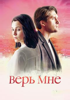 Верь мне
