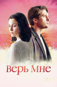 Верь мне Верь мне