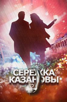 Сережка Казановы Сережка Казановы