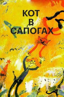 Кот в сапогах Кот в сапогах