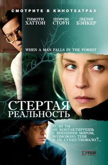 Стертая реальность Стертая реальность