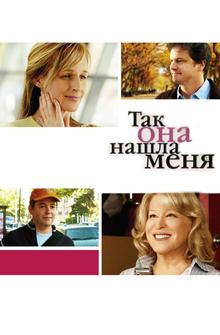 Так она нашла меня Так она нашла меня