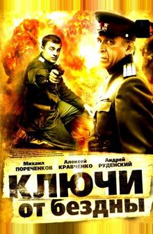 Ключи от бездны: Операция «Голем» Ключи от бездны: Операция «Голем»