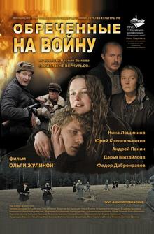 Обреченные на войну Обреченные на войну