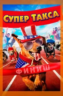 Супер Такса Супер Такса