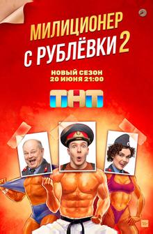 Милиционер с Рублёвки Милиционер с Рублёвки