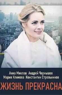 Жизнь прекрасна Жизнь прекрасна