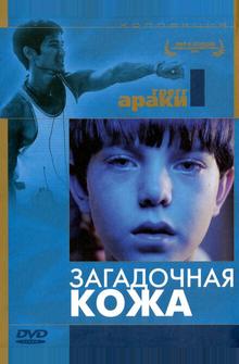 Загадочная кожа Загадочная кожа