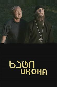 Икона Икона