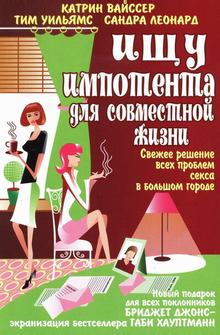 Ищу импотента для совместной жизни Ищу импотента для совместной жизни