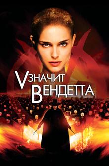 «V» значит Вендетта «V» значит Вендетта
