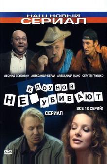 Клоунов не убивают Клоунов не убивают