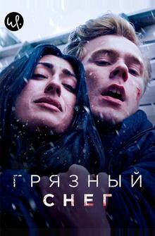 Грязный снег Грязный снег