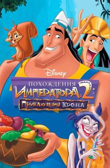 Похождения императора 2: Приключения Кронка Похождения императора 2: Приключения Кронка