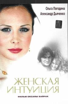 Женская интуиция Женская интуиция