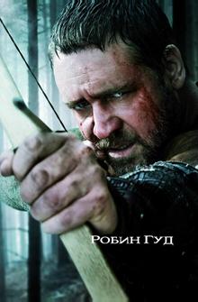Робин Гуд Робин Гуд