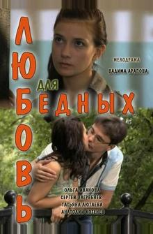 Любовь для бедных Любовь для бедных