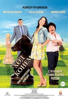 Ход конём Ход конём