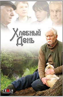 Хлебный день Хлебный день