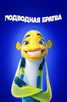 Подводная братва Подводная братва