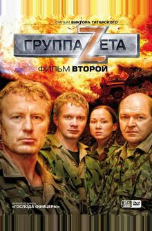 Группа «Зета» 2 Группа «Зета» 2