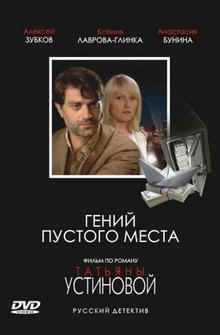 Гений пустого места Гений пустого места