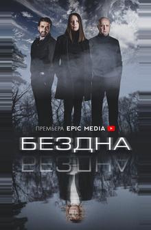 Бездна Бездна