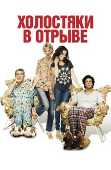 Холостяки в отрыве Холостяки в отрыве