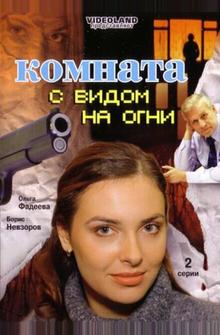 Комната с видом на огни Комната с видом на огни