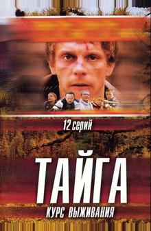Тайга. Курс выживания Тайга. Курс выживания