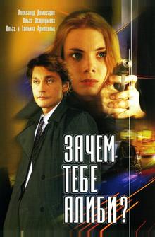 Зачем тебе алиби? Зачем тебе алиби?