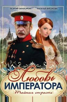 Любовь императора Любовь императора
