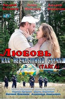 Любовь как несчастный случай Любовь как несчастный случай