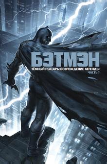 Тёмный рыцарь: Возрождение легенды. Часть 1 Тёмный рыцарь: Возрождение легенды. Часть 1