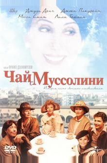 Чай с Муссолини Чай с Муссолини