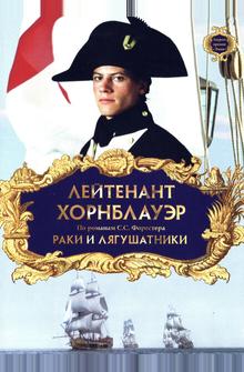 Лейтенант Хорнблауэр: Раки и лягушатники Лейтенант Хорнблауэр: Раки и лягушатники